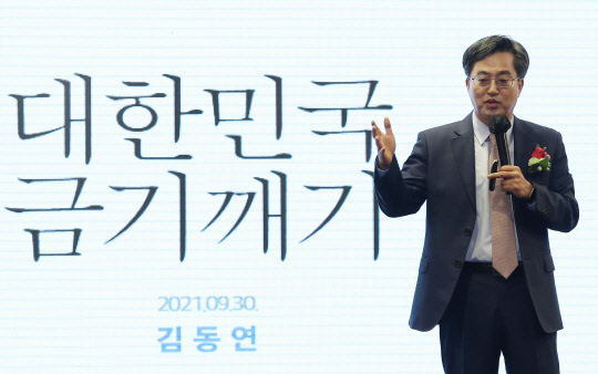지난 9월30일 제20대 대선 예비후보인 김동연 전 경제부총리가 서울 여의도 CCMM빌딩에서 열린 데일리안 창간 17주년 '2021 경제산업비전포럼'에서 대선 경제비전 발표를 하고 있다.국회사진기자단·연합뉴스